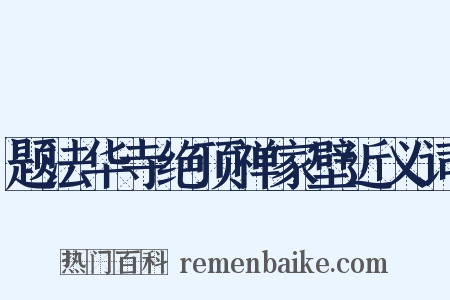 题法华寺绝顶禅家壁近义词是什么意思的图片